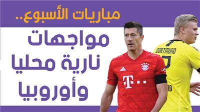 مباريات الأسبوع.. مواجهات نارية محليا وأوروبيا | إنفوجراف