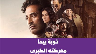 توبة يبدأ معركته الكبرى | فيديو جراف