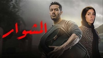 تفتيش شقة محمد رمضان ورعب دينا الشربيني بالحلقة 21 من مسلسل المشوار