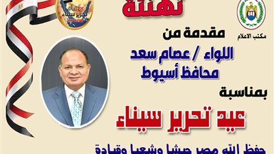 محافظ أسيوط يهنئ رئيس الجمهورية والقوات المسلحة بذكرى تحرير سيناء