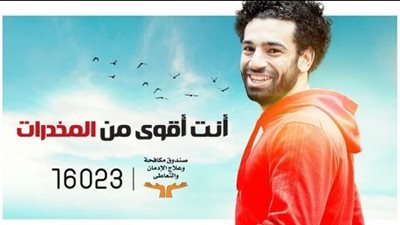 وزيرة التضامن تكشف حقيقة حصول محمد صلاح على مقابل في إعلان مكافحة المخدرات