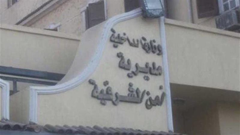 مديرية أمن الشرقية