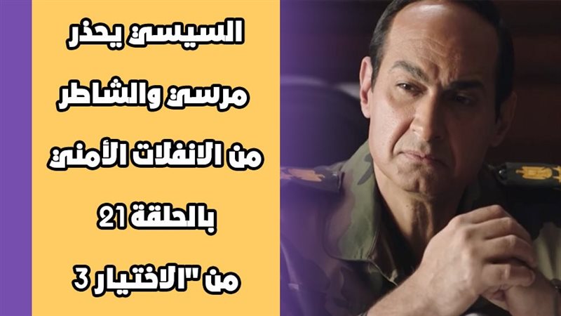 الاختيار 3