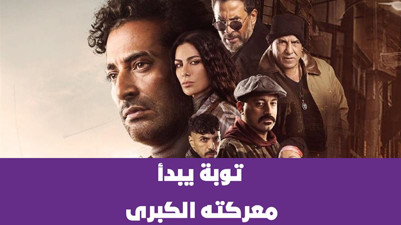 توبة يبدأ معركته
