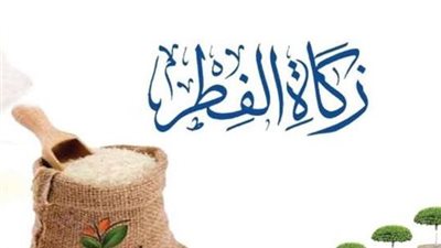  زكاة الفطر أزمة كل عام.. خلاف حول كيفية إخراجها.. الأحناف يجيزون دفعها مالًا.. والأزهر يوضح آخر موعد لها 