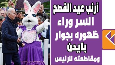 أرنب عيد الفصح.. السر وراء ظهوره بجوار بايدن ومقاطعته للرئيس|فيديوجراف