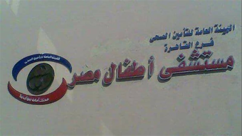 مستشفي أطفال مصر