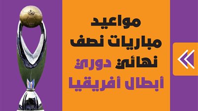 مواعيد مباريات نصف نهائي دوري أبطال أفريقيا | انفوجراف