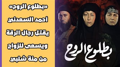 «بطلوع الروح».. أحمد السعدني يقتل رجال الرقة ويسعى للزواج من منة شلبي | فيديوجراف