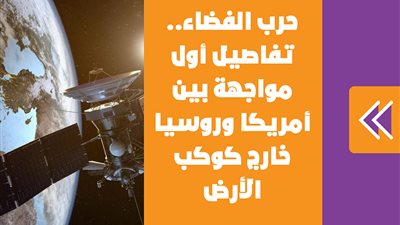  حرب الفضاء.. تفاصيل أول مواجهة بين أمريكا وروسيا خارج كوكب الأرض| فيديو جراف 