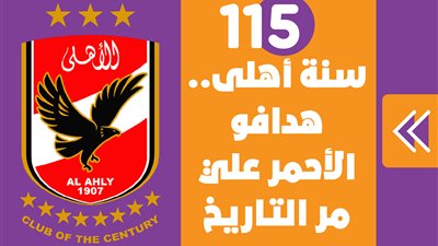 115 سنة أهلى.. هدافو الأحمر علي مر التاريخ | انفوجراف 