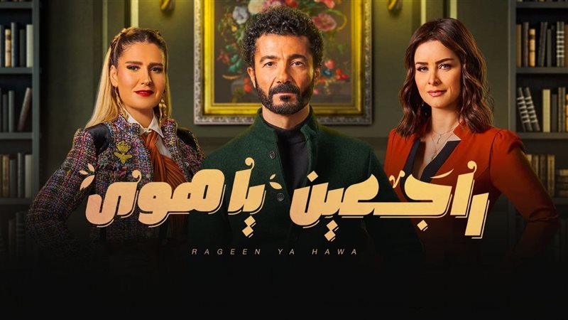 بوستر مسلسل راجعين