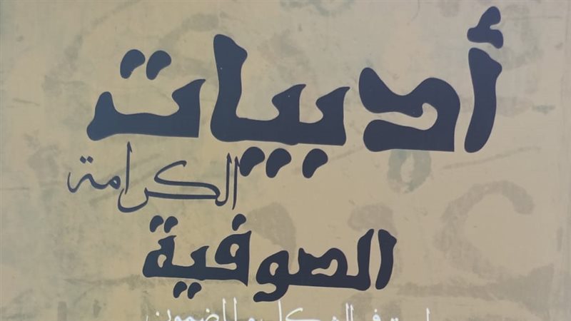 أدبيات الكرامة الصوفية