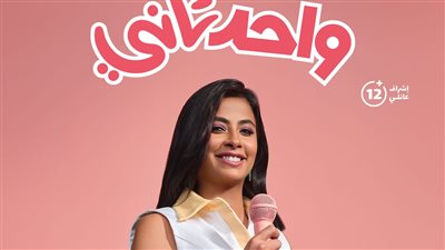 روبي تنشر بوستر جديدا لفيلم واحد تاني
