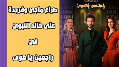 صراع ماجي وفريدة على خالد النبوي في راجعين يا هوى|فيديو جراف