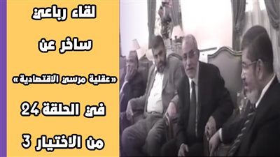  لقاء رباعي ساخر عن «عقلية مرسي الاقتصادية» في الحلقة 24 من الاختيار3 | فيديوجراف