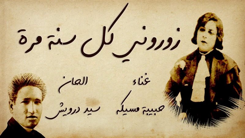 زوروني كل سنة مرة