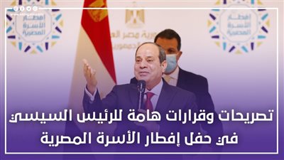 تصريحات وقرارات هامة للرئيس السيسي في حفل إفطار الأسرة المصرية | إنفوجراف 