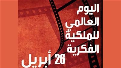 في اليوم العالمي للملكية الفكرية.. تعرف على القوانين المصرية المنظمة لها