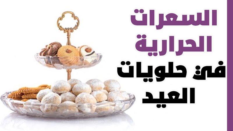 كحك العيد
