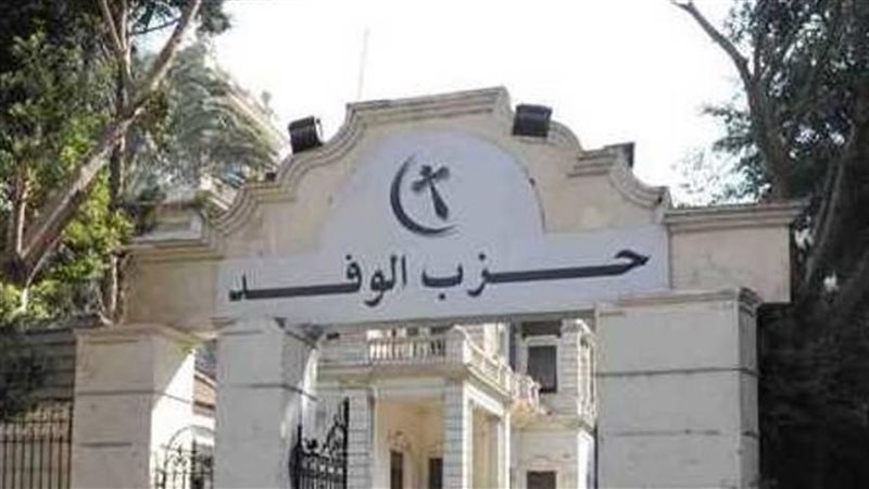 حزب الوفد 