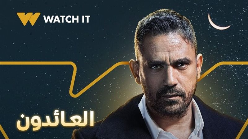 بوستر مسلسل العائدون