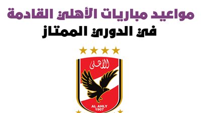 مواعيد مباريات الأهلي القادمة في الدوري الممتاز| إنفوجراف