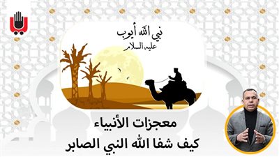 معجزات الأنبياء.. كيف شفا الله النبي الصابر 