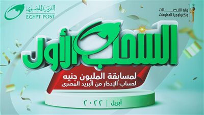 بعد اعلان البريد جائزة المليون جنيه.. مواعيد وشروط الدخول فى السحب 