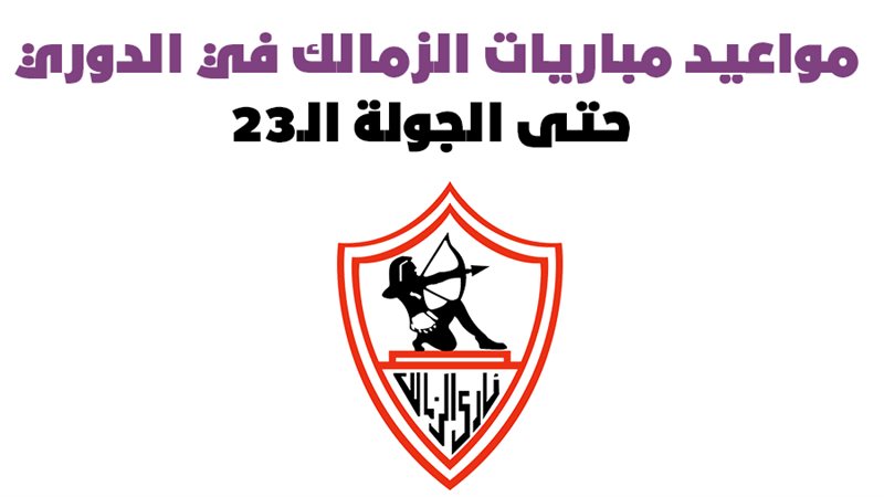 مواعيد مباريات الزمالك