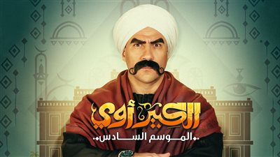 الكبير 6 الحلقة 27.. أحمد مكي في ورطة بعد وصول ليوناردو ديكابريو مزيف للمزاريطة