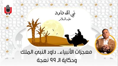 معجزات الأنبياء.. داود النبي الملك وحكاية الـ 99 نعجة 