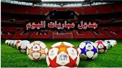 مواعيد مباريات اليوم في الدوري المصري الممتاز والدوريات الأوروبية