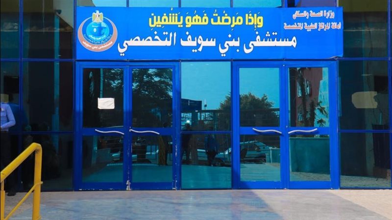 مستشفي بني سويف التخصصي