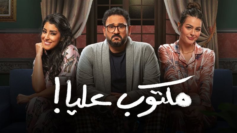 مسلسل مكتوب عليا