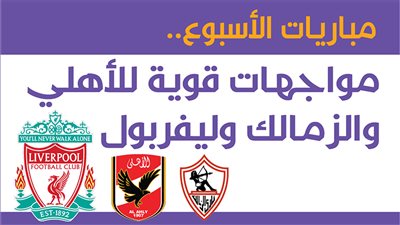 مباريات الأسبوع.. مواجهات قوية للأهلي والزمالك وليفربول| أنفوجراف 