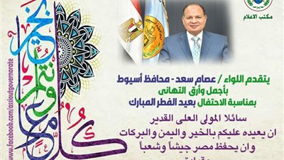 محافظ أسيوط يهنئ الرئيس السيسي والوزراء بعيد الفطر 
