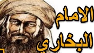  الإفتاء: يجوز قراءة صحيح البخاري بنية قضاء الحوائج وتفريج الكروب