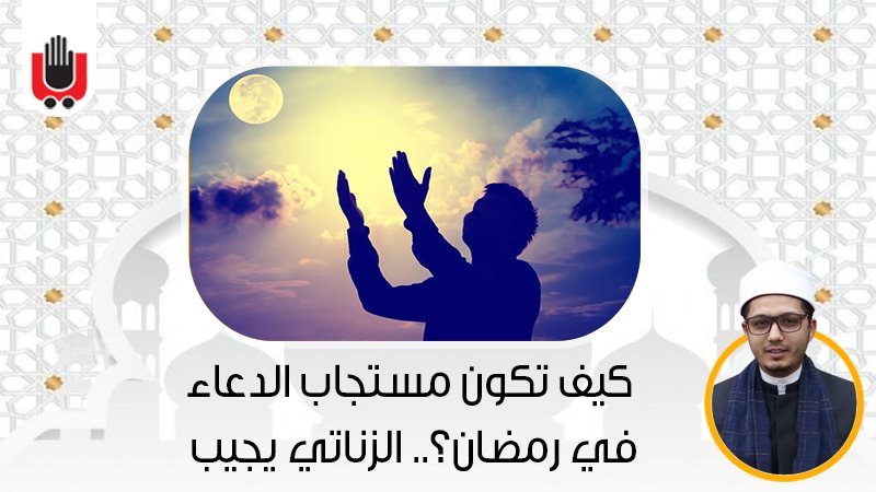 كيف تكون مستجاب الدعاء