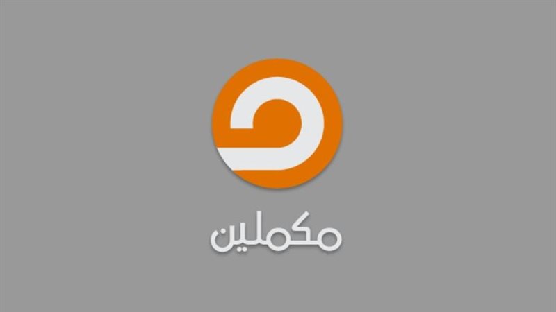 قناة مكملين 