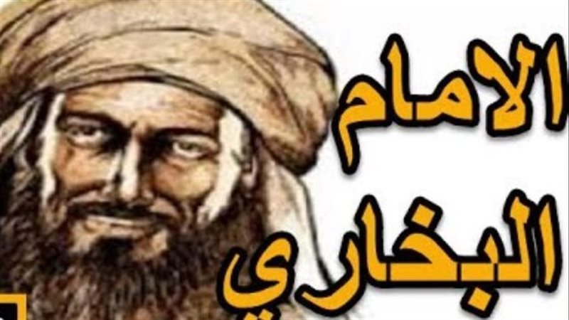 الإمام البخاري