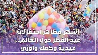 أشهر مظاهر احتفالات عيد الفطر حول العالم.. عيدية وكعك وأوزي| فيديوجراف