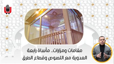 مقامات ومزارات.. مأساة رابعة العدوية مع اللصوص وقطاع الطرق