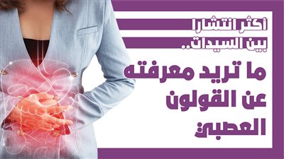 أكثر انتشارا بين السيدات.. ما تريد معرفته عن القولون العصبي | إنفوجراف 