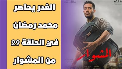الغدر يحاصر محمد رمضان في الحلقة 29 من المشوار | فيديوجراف