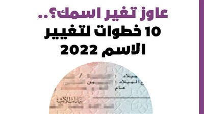 عاوز تغير اسمك؟.. 10 خطوات لتغيير الاسم 2022 | إنفوجراف