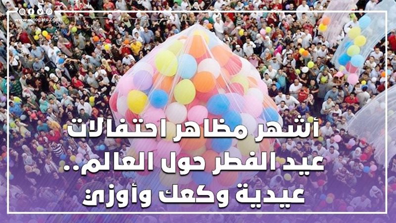 احتفالات عيد الفطر