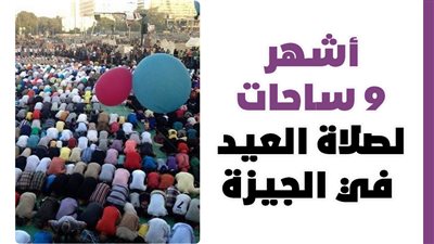 أشهر 9 ساحات لصلاة العيد في الجيزة | انفو جراف 