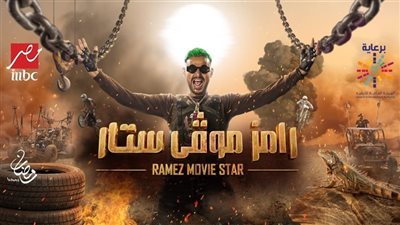 رامز جلال يعرض كواليس تصوير أغنية 