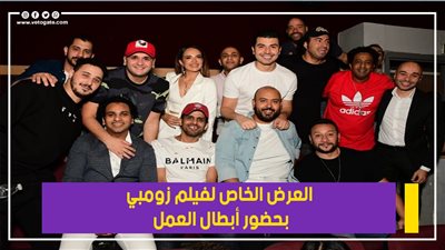  العرض الخاص لفيلم زومبي بحضور أبطال العمل | فيديو وصور